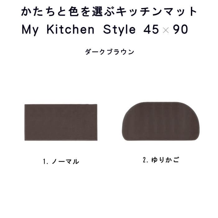 キッチンマット 新色 90 北欧 モダン ４５×９０ 洗える シンプル My Kitchen Style｜orizin｜14