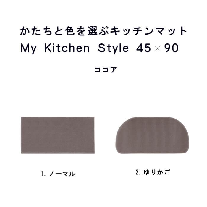 キッチンマット 新色 90 北欧 モダン ４５×９０ 洗える シンプル My Kitchen Style｜orizin｜08