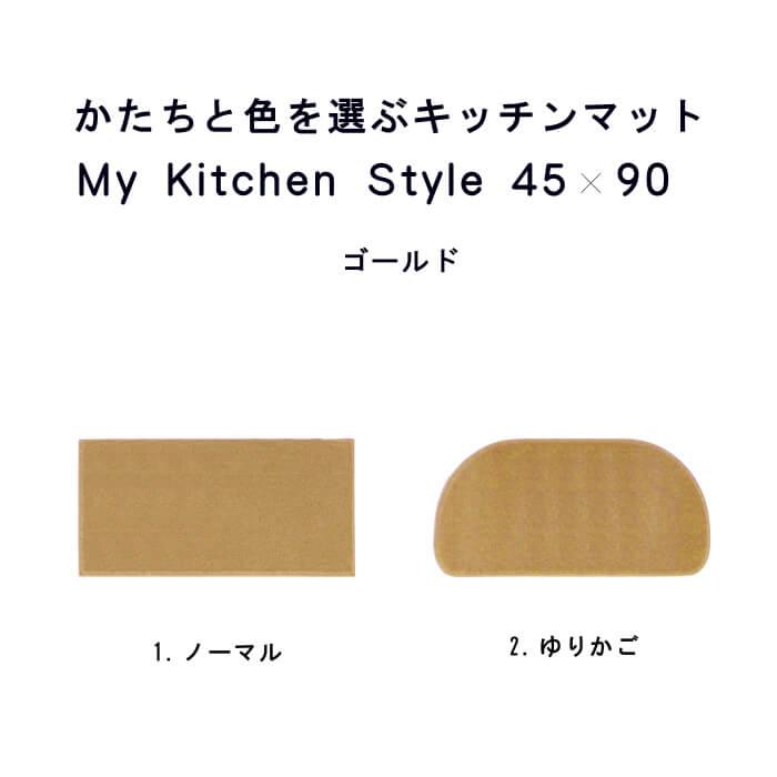 キッチンマット 新色 90 北欧 モダン ４５×９０ 洗える シンプル My Kitchen Style｜orizin｜10