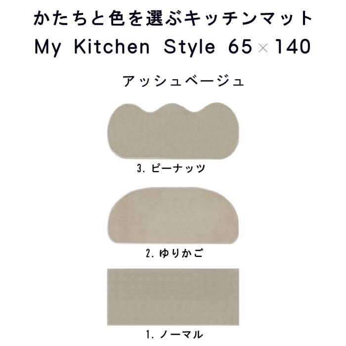 キッチンマット 新色 140 北欧 モダン ロング ワイド ６５×１４０ 洗える シンプル My Kitchen Style｜orizin｜12