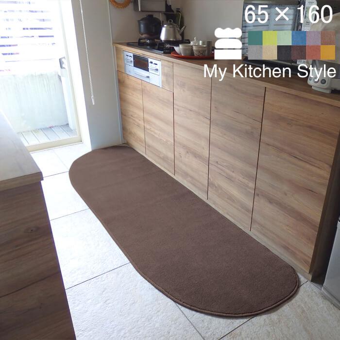 【新色UP】キッチンマット 160 北欧 モダン ロング ワイド ６５×１６０ 洗える シンプル My Kitchen Style