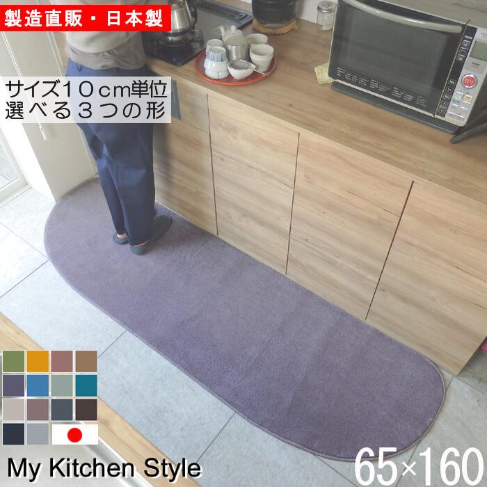 キッチンマット 新色 160 北欧 モダン ロング ワイド 65×160