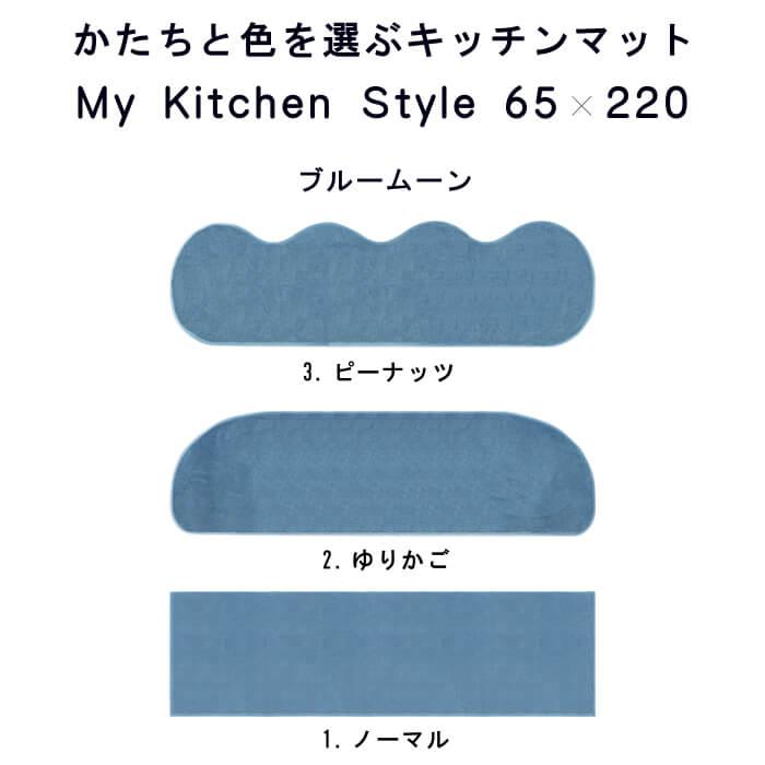 キッチンマット 新色 220 北欧 ロング ワイド モダン ６５×２２０ 洗える シンプル My Kitchen Style｜orizin｜06