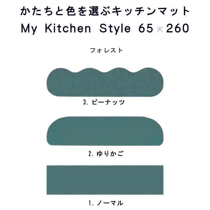キッチンマット 新色 260 北欧 ロング ワイド モダン ６５×２６０ 洗える シンプル My Kitchen Style｜orizin｜03