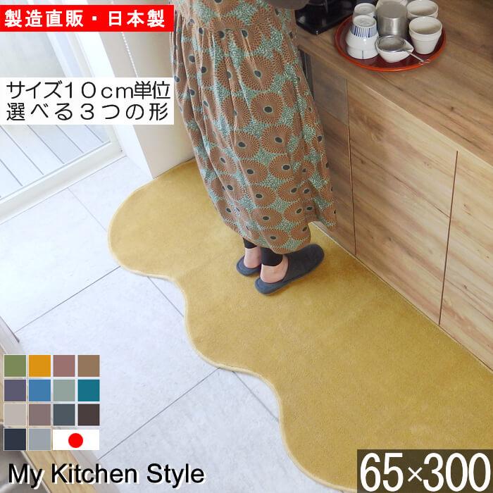 キッチンマット 新色 300 北欧 ロング ワイド モダン 65×300