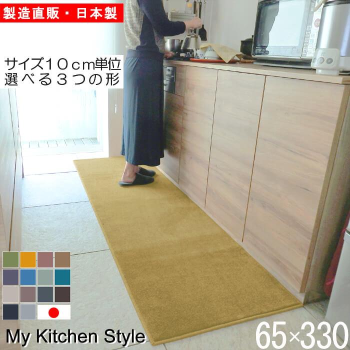 キッチンマット 新色 330 北欧 ロング ワイド モダン 65×330