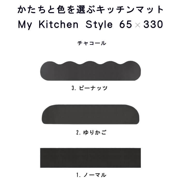 キッチンマット 新色 330 北欧 ロング ワイド モダン ６５×３３０ 洗える シンプル My Kitchen Style｜orizin｜13