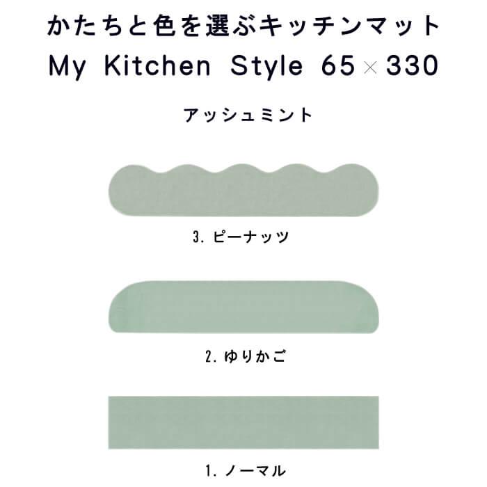 キッチンマット 新色 330 北欧 ロング ワイド モダン ６５×３３０ 洗える シンプル My Kitchen Style｜orizin｜05