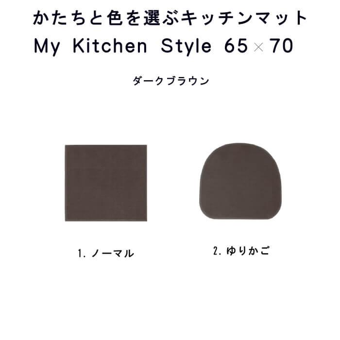 キッチンマット 新色 70 北欧 モダン ６５×７０ 洗える シンプル My Kitchen Style｜orizin｜14