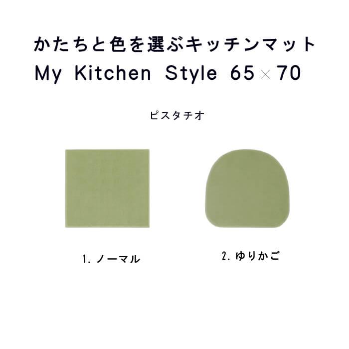 キッチンマット 新色 70 北欧 モダン ６５×７０ 洗える シンプル My Kitchen Style｜orizin｜04