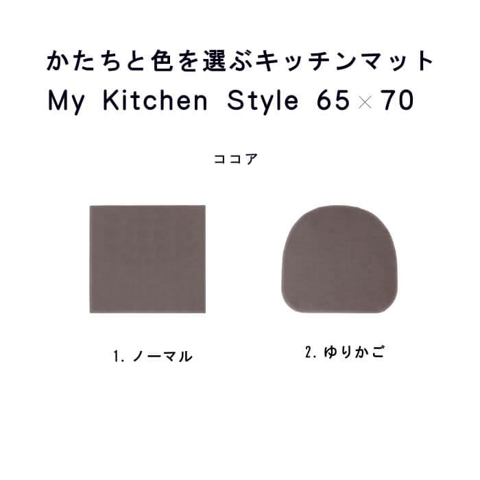 キッチンマット 新色 70 北欧 モダン ６５×７０ 洗える シンプル My Kitchen Style｜orizin｜08