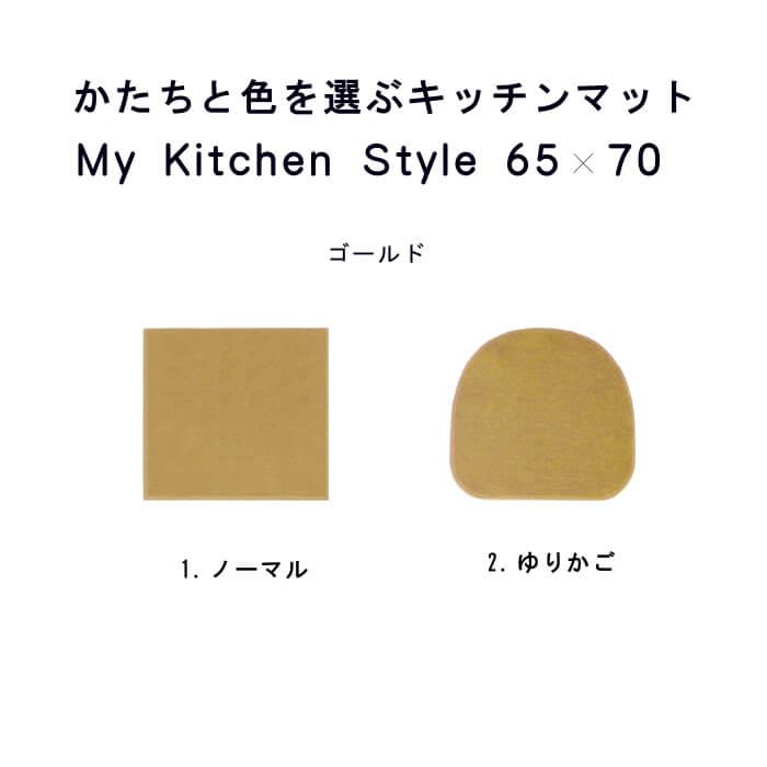 キッチンマット 新色 70 北欧 モダン ６５×７０ 洗える シンプル My Kitchen Style｜orizin｜10