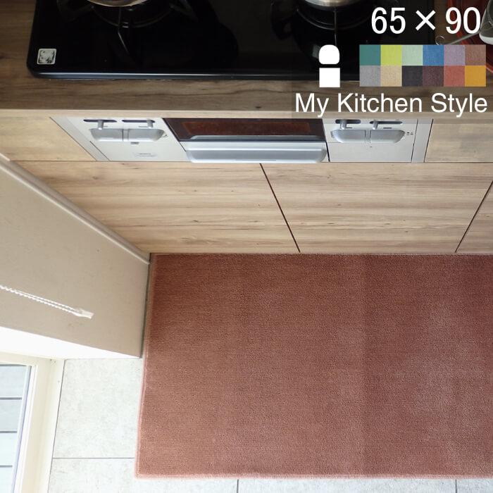 OUTLET SALE 大特価放出 キッチンマット 新色 90 北欧 モダン ６５×９０ 洗える シンプル My Kitchen Style dod.vos-sps-jicin.cz dod.vos-sps-jicin.cz