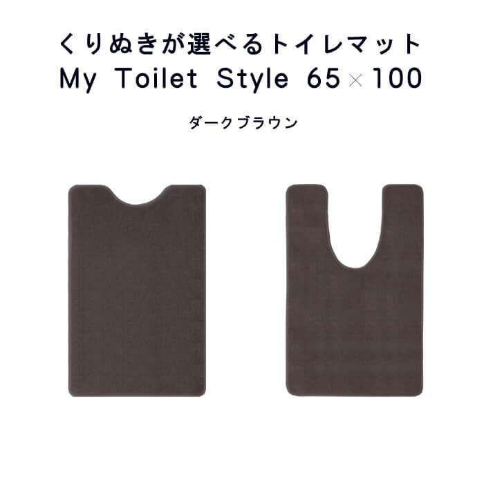 トイレマット 新色 100 ６５cm×１００cm My Toilet Style 選べるくりぬき 北欧 モダン 洗える シンプル おしゃれ 新築 祝 内祝 リフォーム リノベーション｜orizin｜14