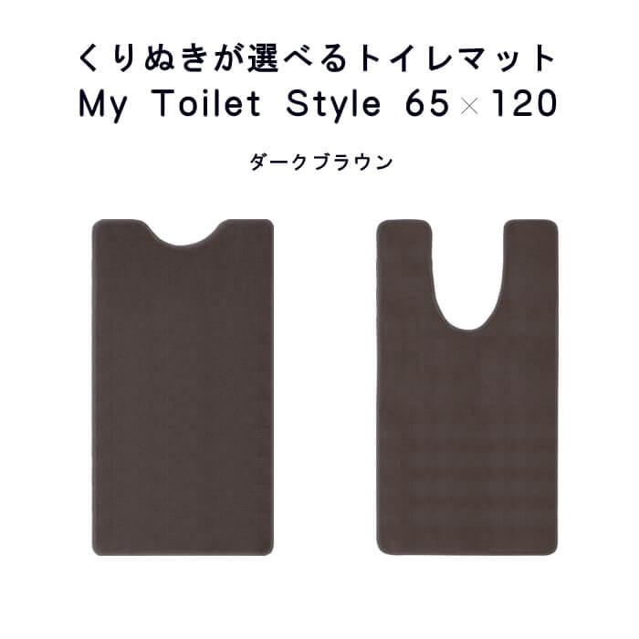 トイレマット 新色 120 ６５cm×１２０cm My Toilet Style 選べるくりぬき 北欧 モダン 洗える シンプル おしゃれ 新築 祝 内祝 リフォーム リノベーション｜orizin｜14