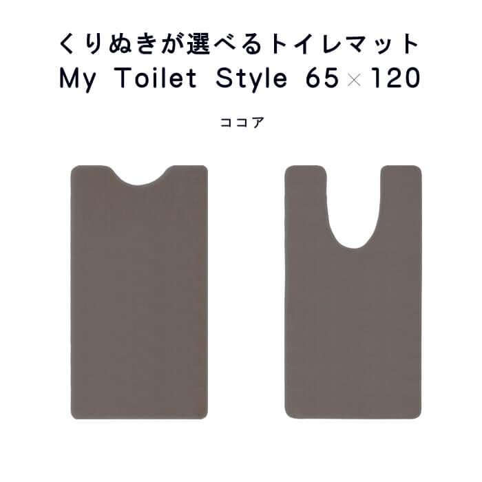 トイレマット 新色 120 ６５cm×１２０cm My Toilet Style 選べるくりぬき 北欧 モダン 洗える シンプル おしゃれ 新築 祝 内祝 リフォーム リノベーション｜orizin｜08