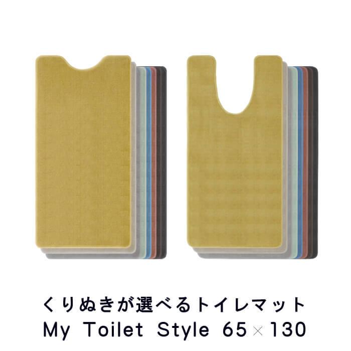 トイレマット 130 ６５cm １３０cm My Toilet Style 選べるくりぬき 北欧 モダン 洗える シンプル おしゃれ 新築 祝 内祝 リフォーム リノベーション Mts Stn マット専門店 織人しきもの屋工房 通販 Yahoo ショッピング
