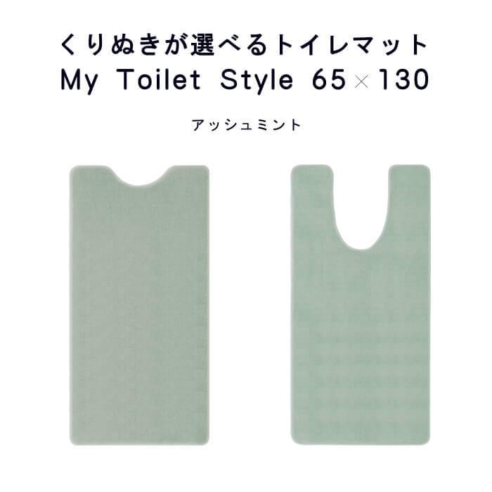 トイレマット 130 ６５cm １３０cm My Toilet Style 選べるくりぬき 北欧 モダン 洗える シンプル おしゃれ 新築 祝 内祝 リフォーム リノベーション Mts Stn マット専門店 織人しきもの屋工房 通販 Yahoo ショッピング