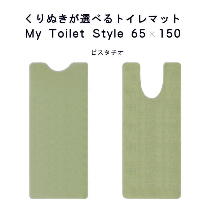 トイレマット 新色 150 ６５cm×１５０cm My Toilet Style 選べるくりぬき 北欧 モダン 洗える シンプル おしゃれ 新築 祝 内祝 リフォーム リノベーション｜orizin｜04