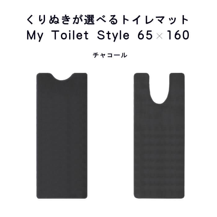 トイレマット 新色 160 ６５cm×１６０cm My Toilet Style 選べるくりぬき 北欧 モダン 洗える シンプル おしゃれ 新築 祝 内祝 リフォーム リノベーション｜orizin｜13