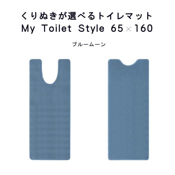 トイレマット 新色 160 ６５cm×１６０cm My Toilet Style 選べるくりぬき 北欧 モダン 洗える シンプル おしゃれ 新築 祝 内祝 リフォーム リノベーション｜orizin｜06