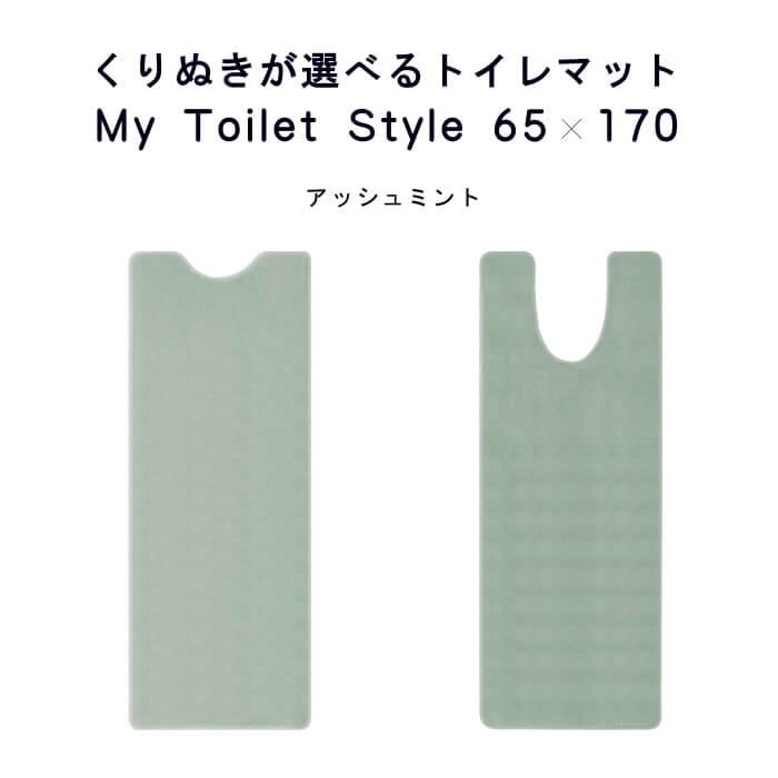 トイレマット 新色 170 ６５cm×１７０cm My Toilet Style 選べるくりぬき 北欧 モダン 洗える シンプル おしゃれ 新築 祝 内祝 リフォーム リノベーション｜orizin｜05