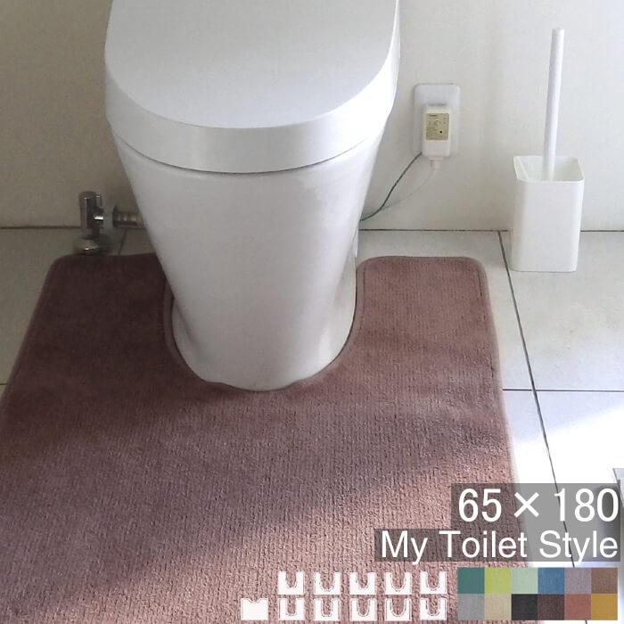 トイレマット 新色 180 高価値 ６５cm×１８０cm My Toilet Style 選べるくりぬき 北欧 祝 洗える おしゃれ 内祝 リフォーム シンプル 高品質 新築 リノベーション モダン