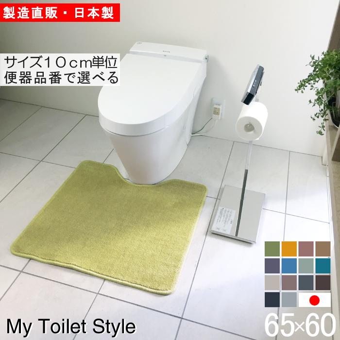 575円 無料 トイレマット 新色 60 65cm×60cm My Toilet Style 選べるくりぬき 北欧 モダン 洗える シンプル おしゃれ 新築 祝 内祝 リフォーム リノベーション 575円 無料 トイレマット 新色 60 65cm×60cm My Toilet Style 選べるくりぬき 北欧 モダン 洗える シンプル おしゃれ 新築 祝 内祝 リフォーム リノベーション