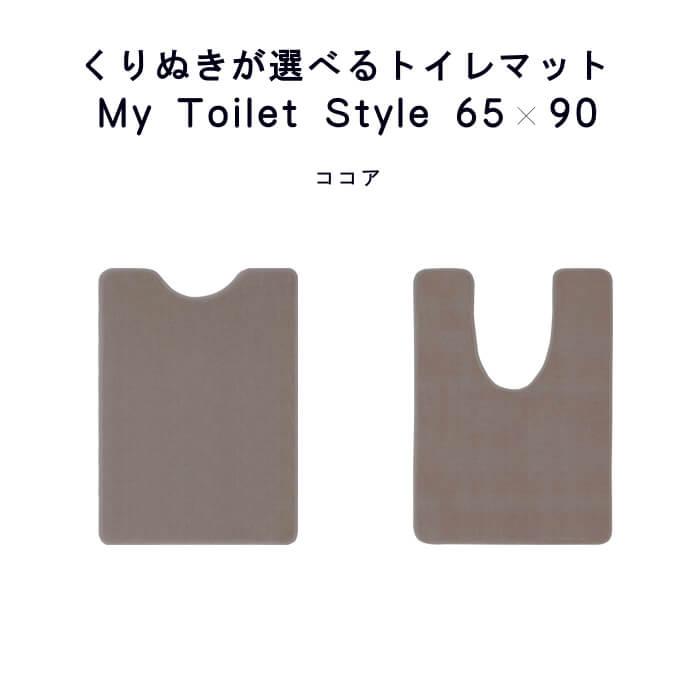 トイレマット 新色 90 ６５cm×９０cm My Toilet Style 選べるくりぬき 北欧 モダン 洗える シンプル おしゃれ 新築 祝 内祝 リフォーム リノベーション｜orizin｜08