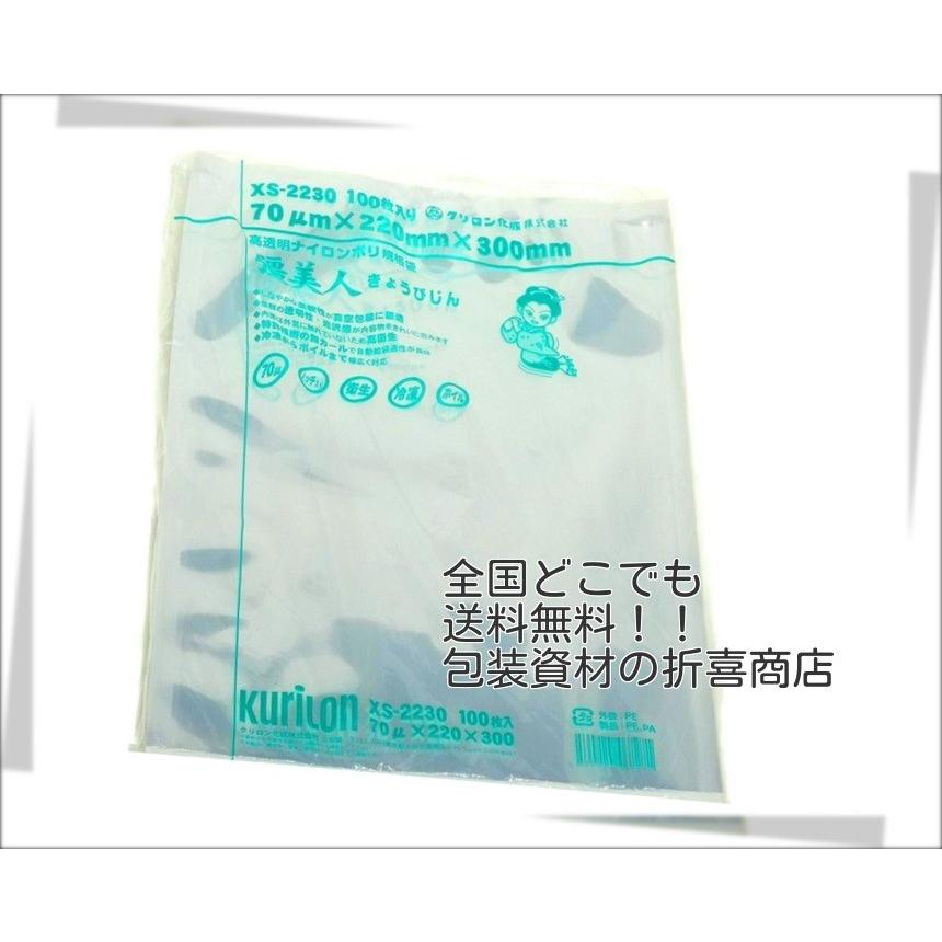 真空袋 彊美人 ナイロンポリ [厚70μ] [XS-2230] (22cm*30cm) [100枚入] | 