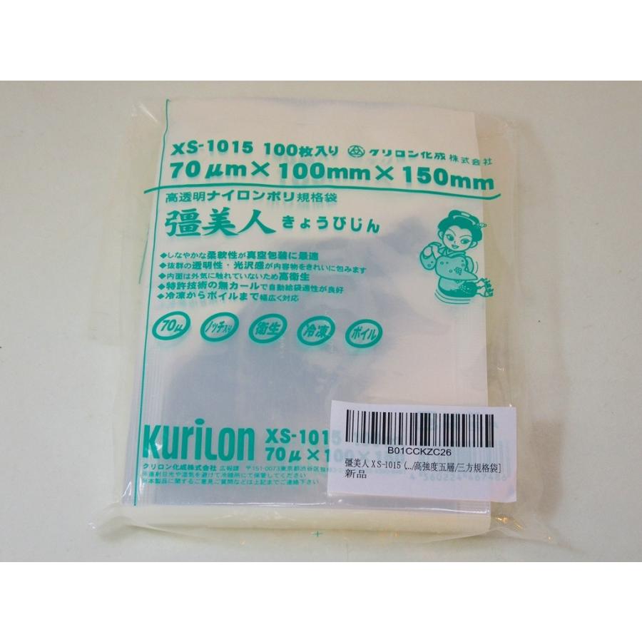真空袋 彊美人 ナイロンポリ [厚70μ] [XS-1015] (10cm*15cm) [100枚入