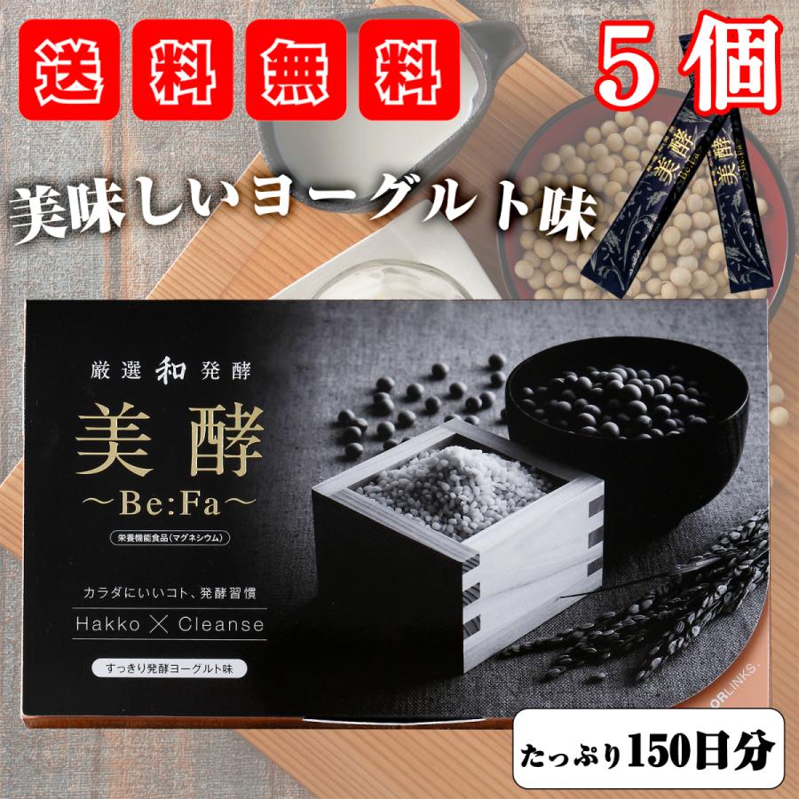 送料込 美酵 Be Fa 5箱 150日分 置き換えダイエット ダイエットスムージー 人気ショップが最安値挑戦 Zoetalentsolutions Com