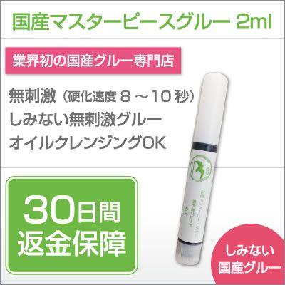 マツエク まつげエクステ グルー国産マスターピースグルー 無刺激グレード 2ml セルフ キット｜orlo