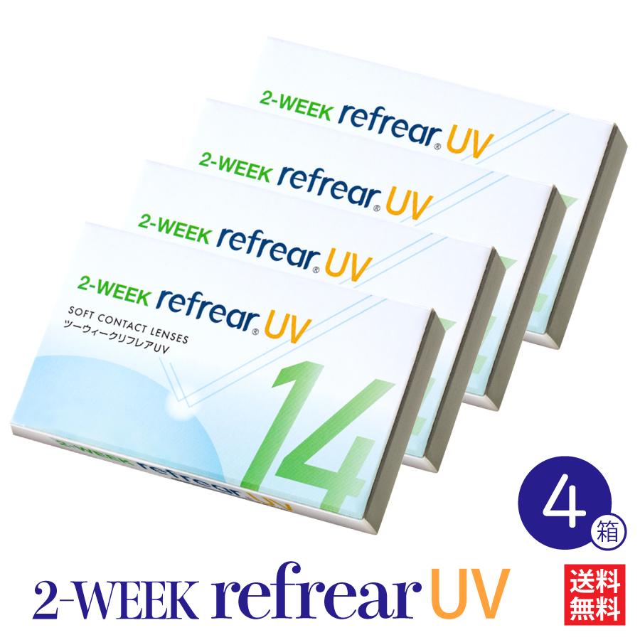 複数購入がお得 コロナ対策中 4箱セット コンタクトレンズ 2week Refrear UV 完璧 2ウィーク ソフト クリアコンタクト リフレア ツーウィーク 1箱6枚入り 期間限定特別価格 ２週間