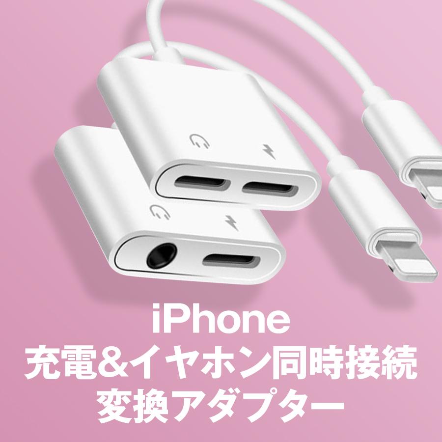 Iphone 新商品 新型 変換ケーブル 変換アダプター 2in1 選べる2種類 イヤホン 充電しながら同時に音楽などが聴ける イヤホンジャック 変換アダプタ Ios14 充電ケーブル