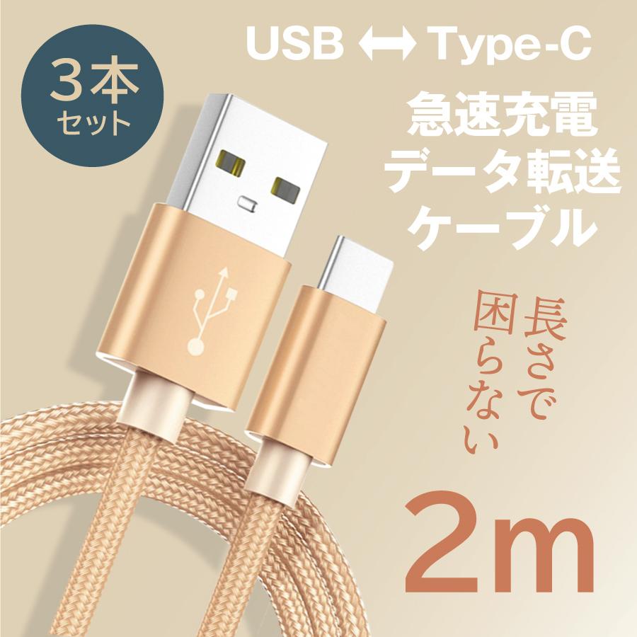 追跡 最速 発送 3本セット 充電ケーブル タイプc 2m 急速 充電 ケーブル ナイロン 高耐久 断線しにくい データ転送 充電器 タイプC typec type-c｜orobiancodesignbazar