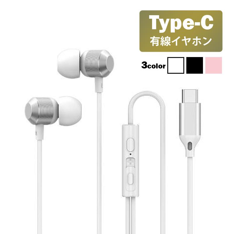93 Off Type C イヤホン 有線 マイク付 通話 音量調整 リモコン タイプc インナーイヤー型 Android Pc など 寝ホン 痛くない ワイヤレスイヤホンより飛ばない Whitesforracialequity Org
