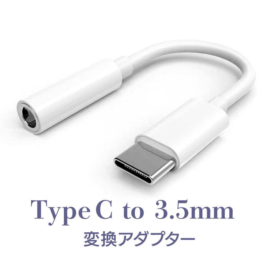 手数料安い タイプＣ Type-C イヤホンジャック イヤホン端子 変換コード