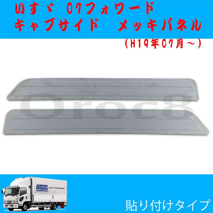 07フォワード メッキ キャブ パネル フルキャブ用 メッキサイドパネル