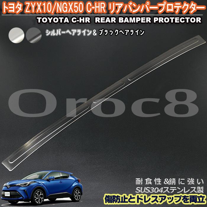 C-HR リア バンパー プロテクター ZYX10 NGX50 トヨタ ステップ ガード