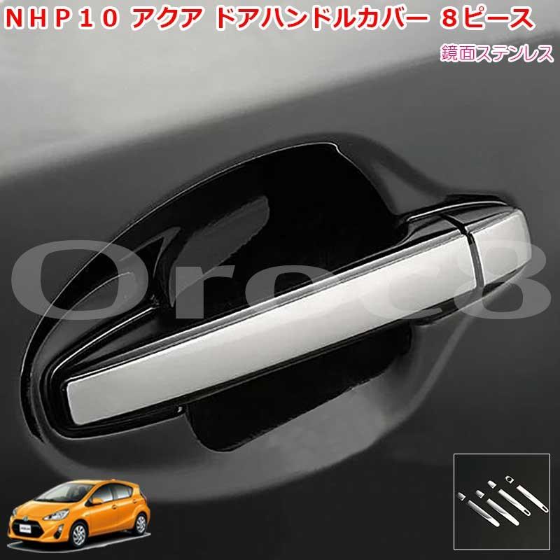 アクア AQUA NHP10専用　ドアハンドルカバー【F228】 アクア ドアハンドルカバー NHP10 ドアノブカバー トヨタ 鏡面