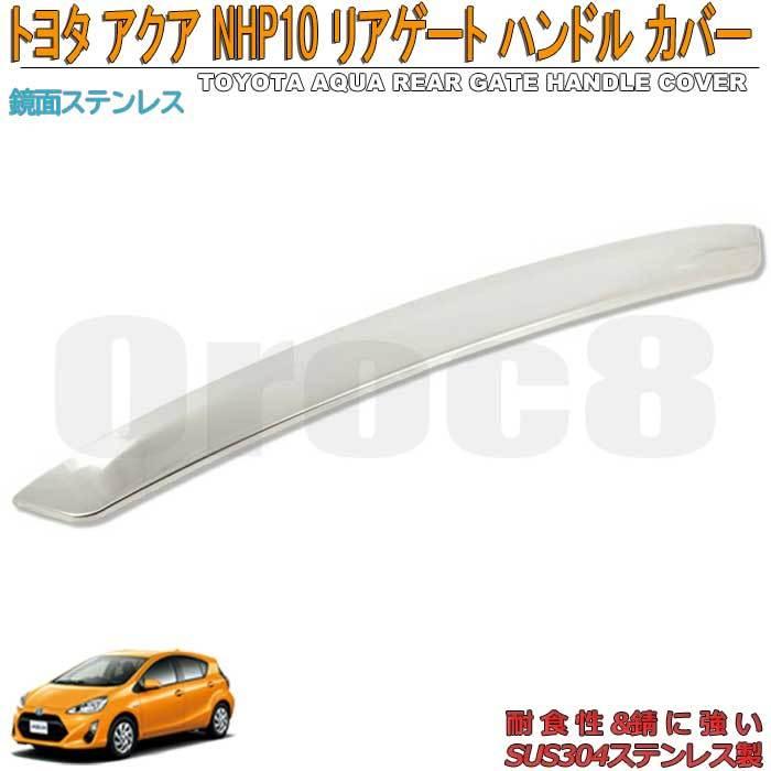 アクア リアゲートハンドルカバー NHP10 トヨタ トランクガーニッシュ