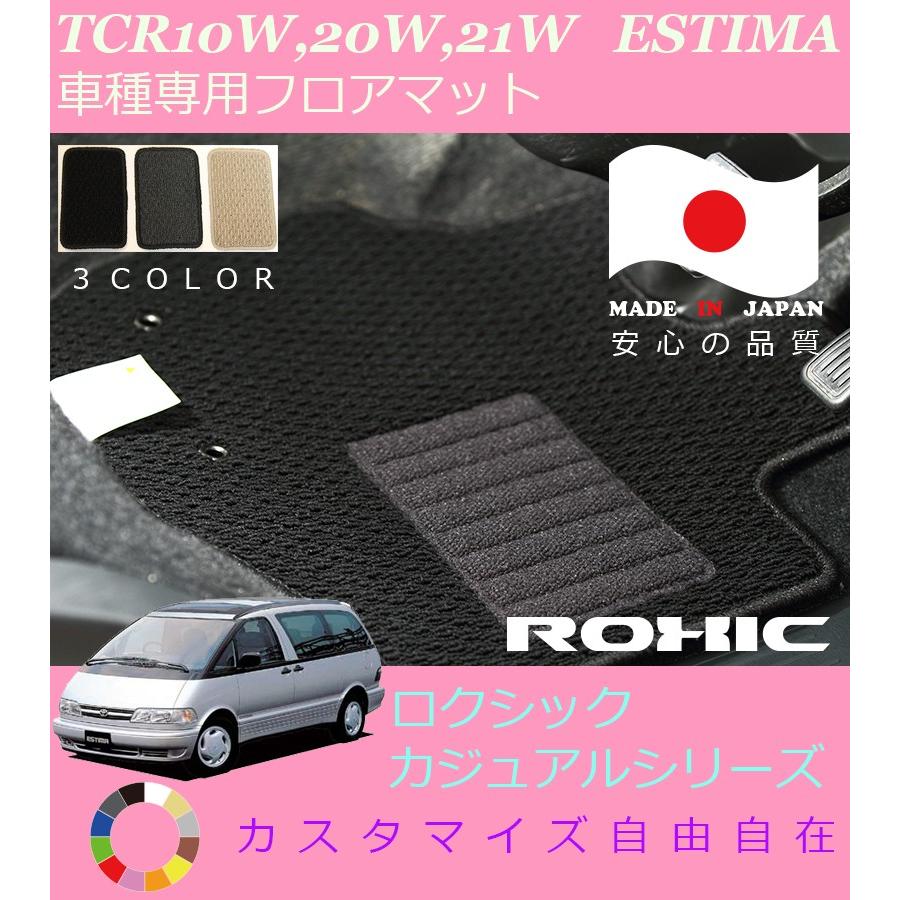 エスティマ フロアマット TCR10W,20W,21W トヨタ 車種専用 全席一台分