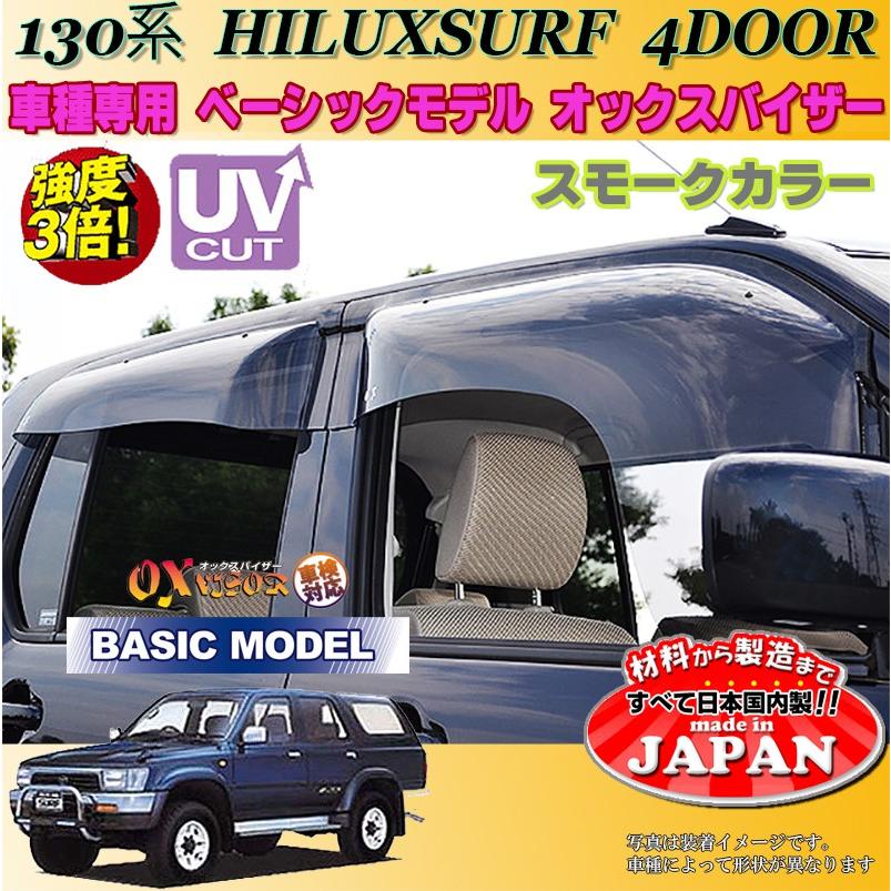 ハイラックスサーフ 4ドア OX バイザー オックスバイザー 130系トヨタ