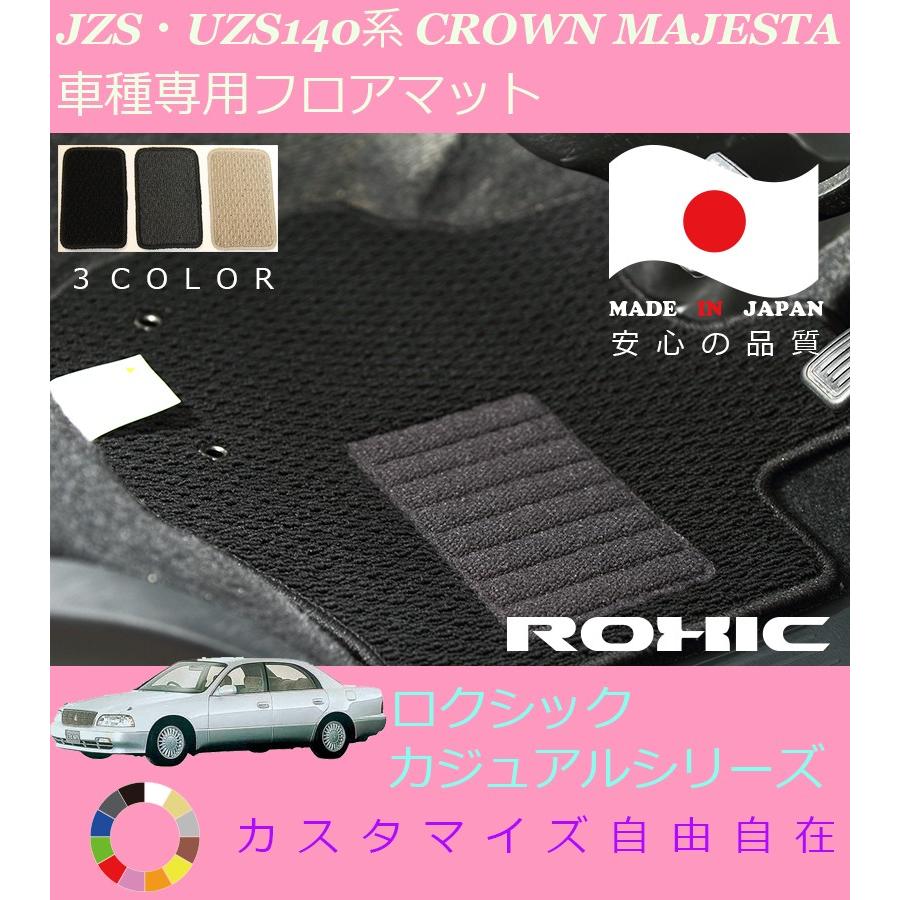 クラウンマジェスタ フロアマット JZS UZS140系 トヨタ 車種専用 全席 