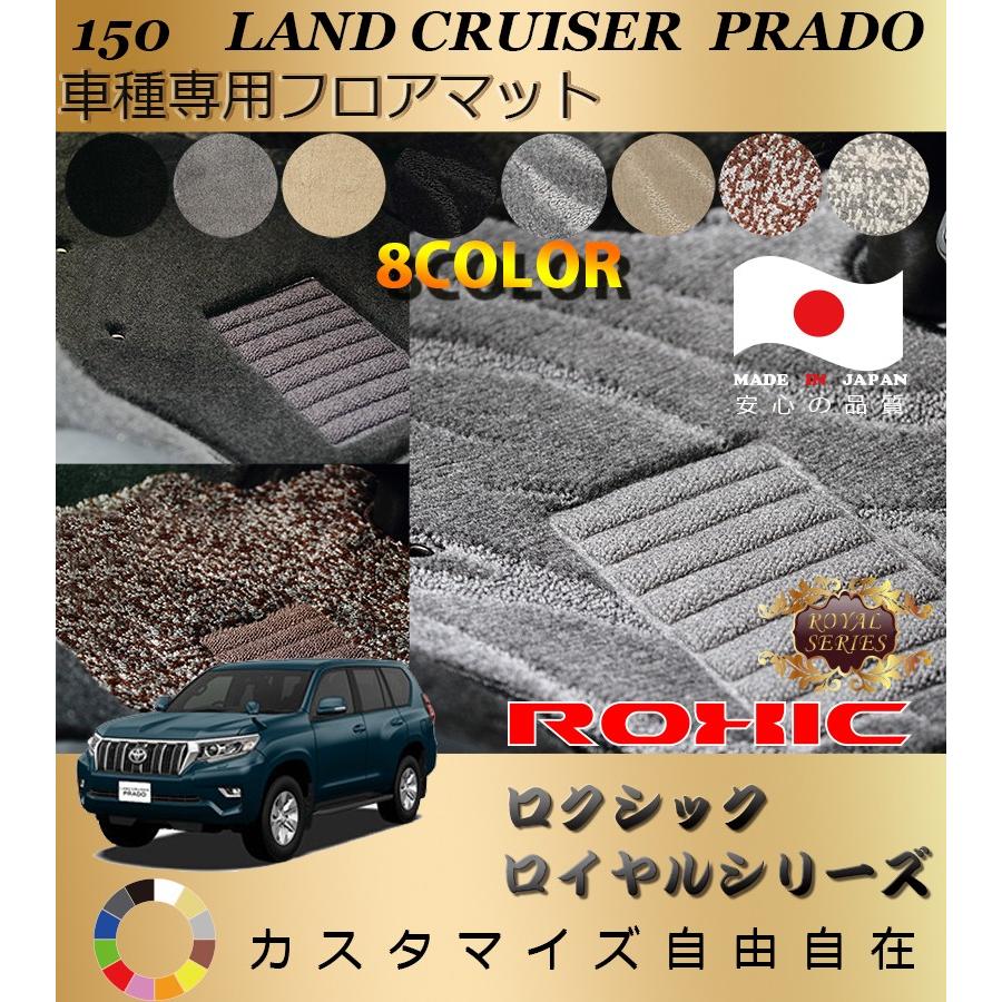 ランドクルーザープラド フロアマット 150 トヨタ 車種専用 全席一台分