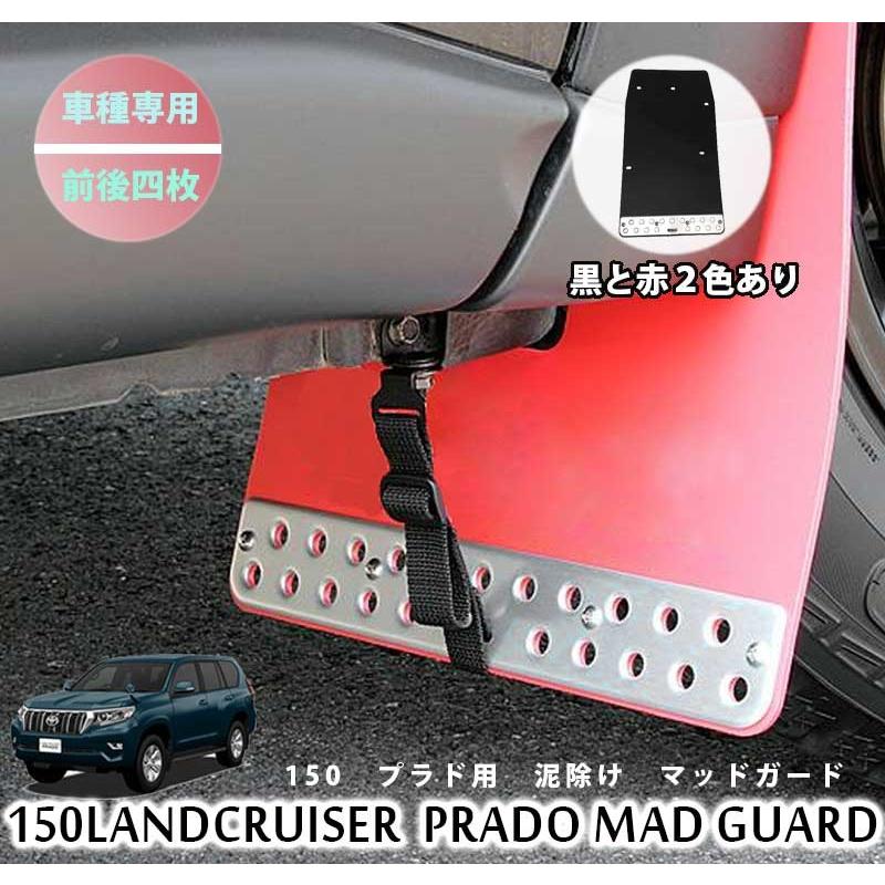 ランドクルーザープラド 泥除け マッドガード 150系 トヨタ 前後