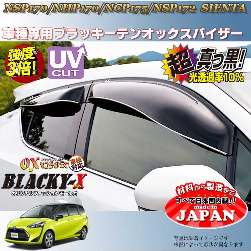 シエンタ OX バイザー オックスバイザー 170系トヨタブラッキー真っ黒
