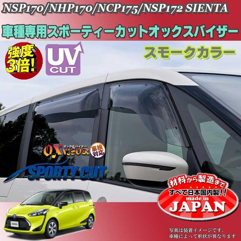 シエンタ OX バイザー オックスバイザー 170系トヨタスポーティー