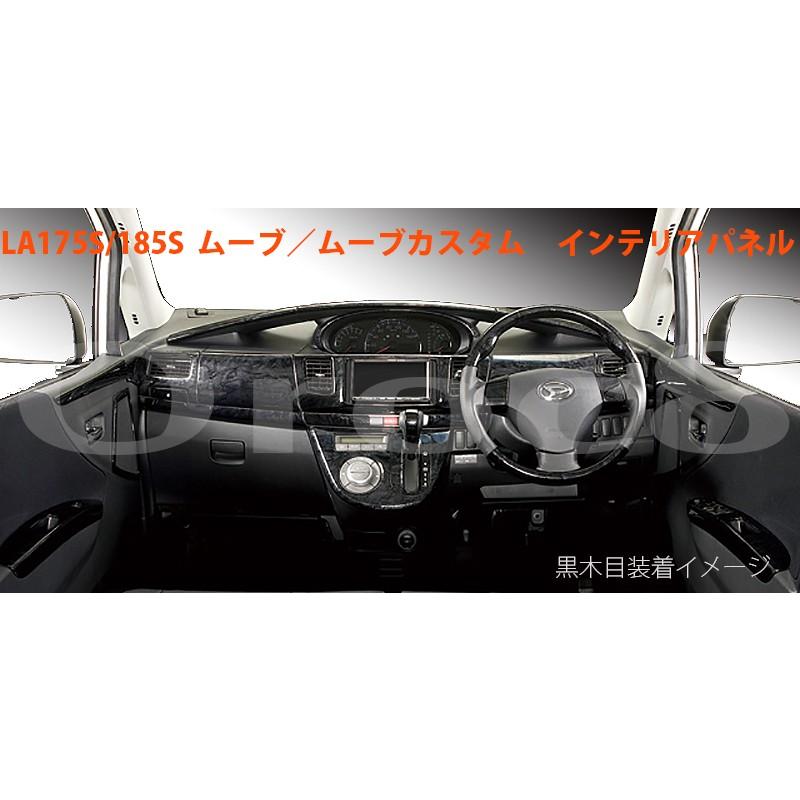 ムーヴ ムーヴカスタム インテリアパネル L175 185 内装パネル ムーヴ ムーヴカスタム インテリアパネル L175 185 内装パネル